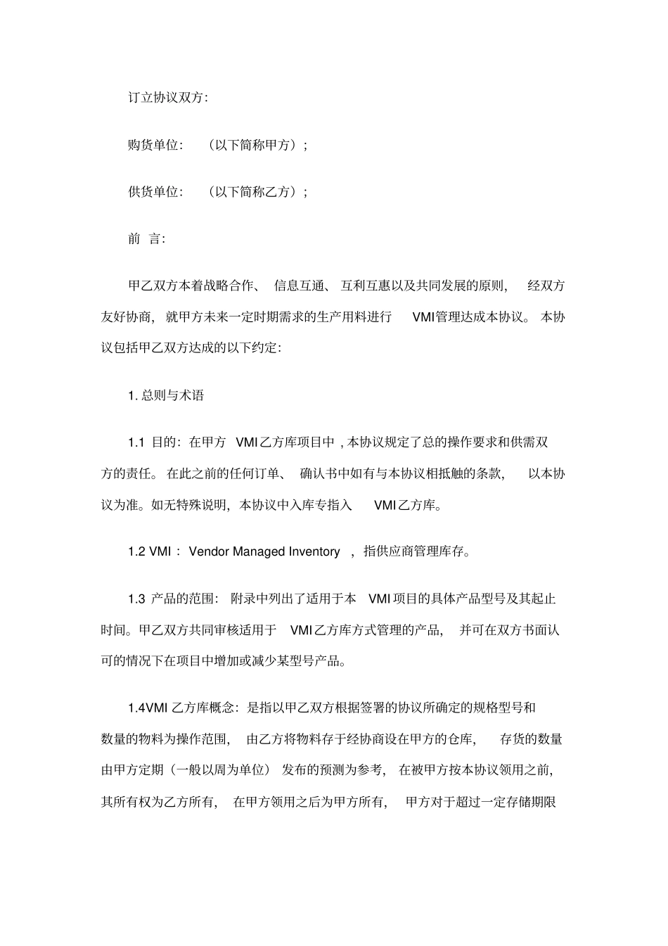 生产用料进行VMI管理合同_第1页