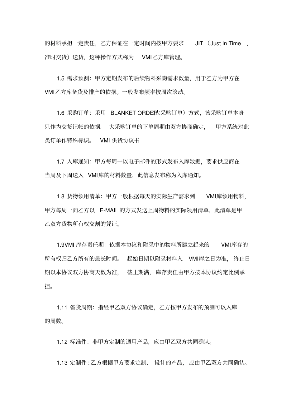 生产用料进行VMI管理合同_第2页