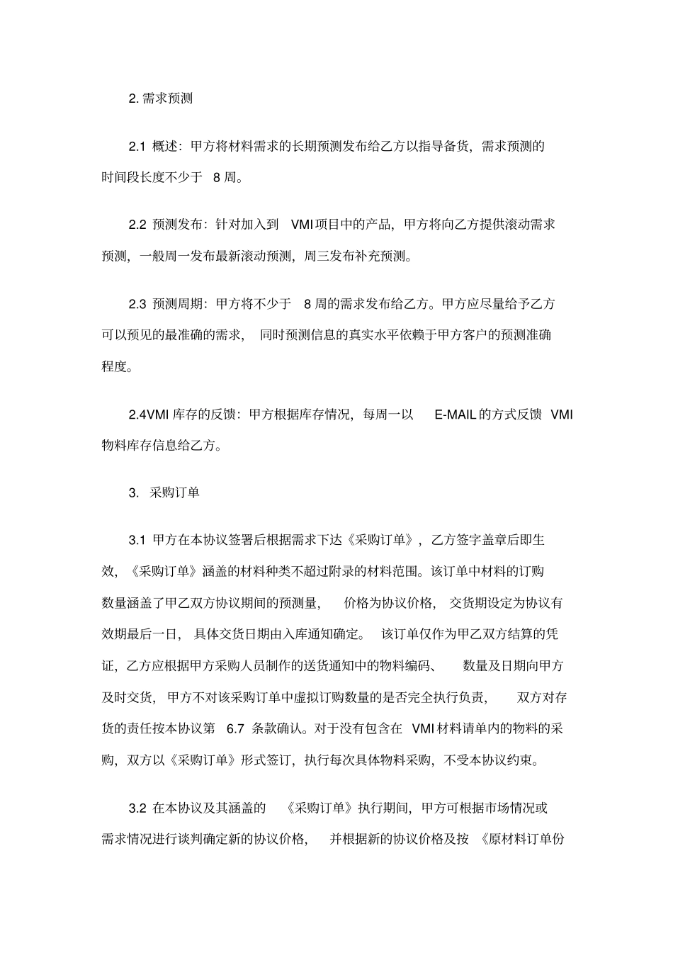 生产用料进行VMI管理合同_第3页
