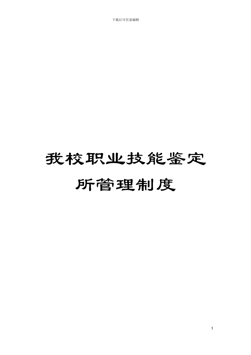 我校职业技能鉴定所管理制度模板_第1页