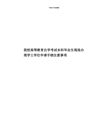 我校高等教育自学考试本科毕业生现场办理学士学位申请手续注意事项