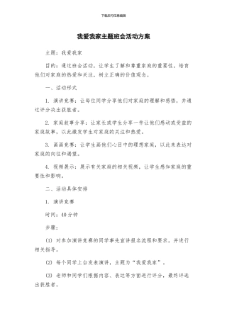 我爱我家主题班会活动方案