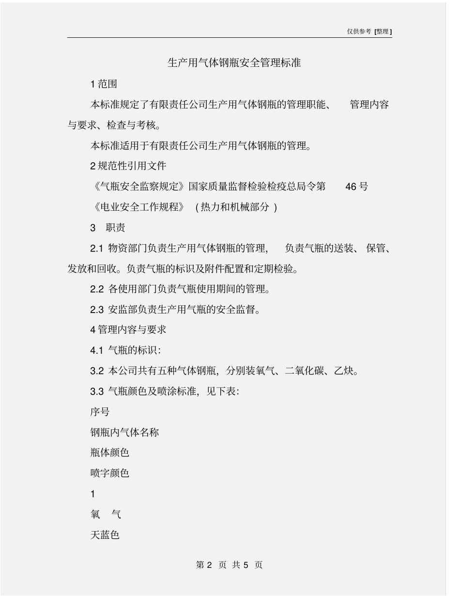 生产用气体钢瓶安全管理标准_第2页