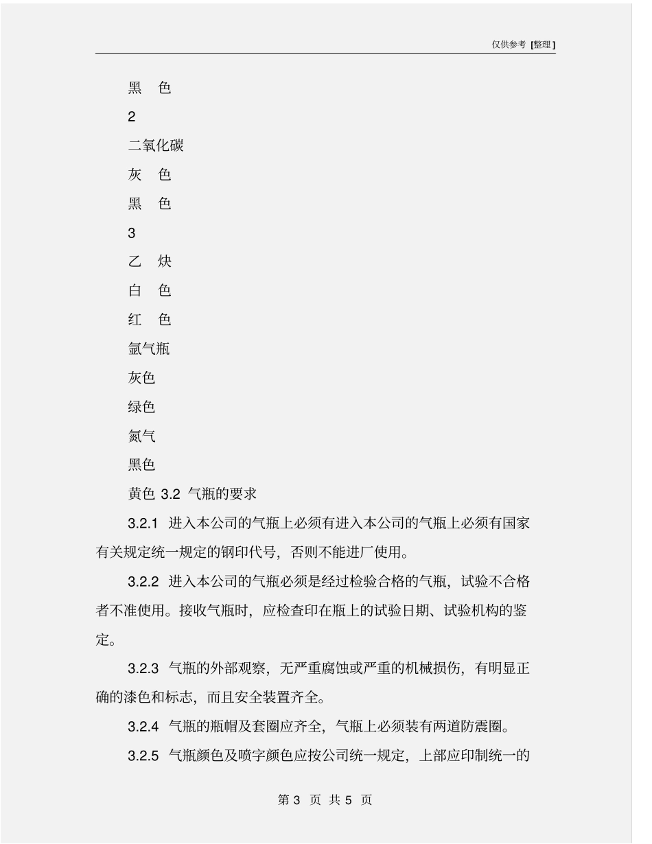 生产用气体钢瓶安全管理标准_第3页