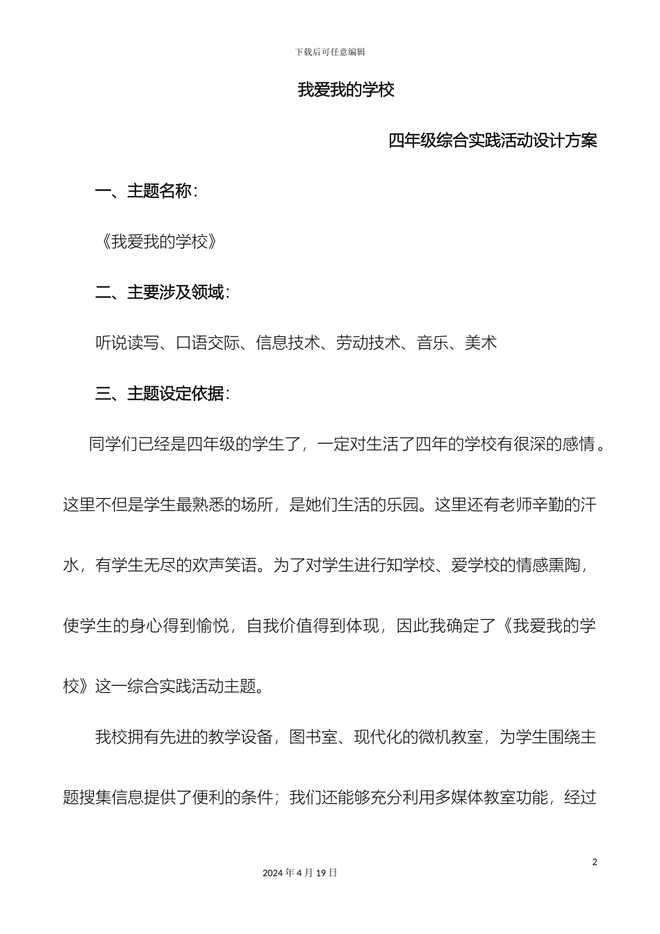 我爱我的学校活动设计方案_第2页