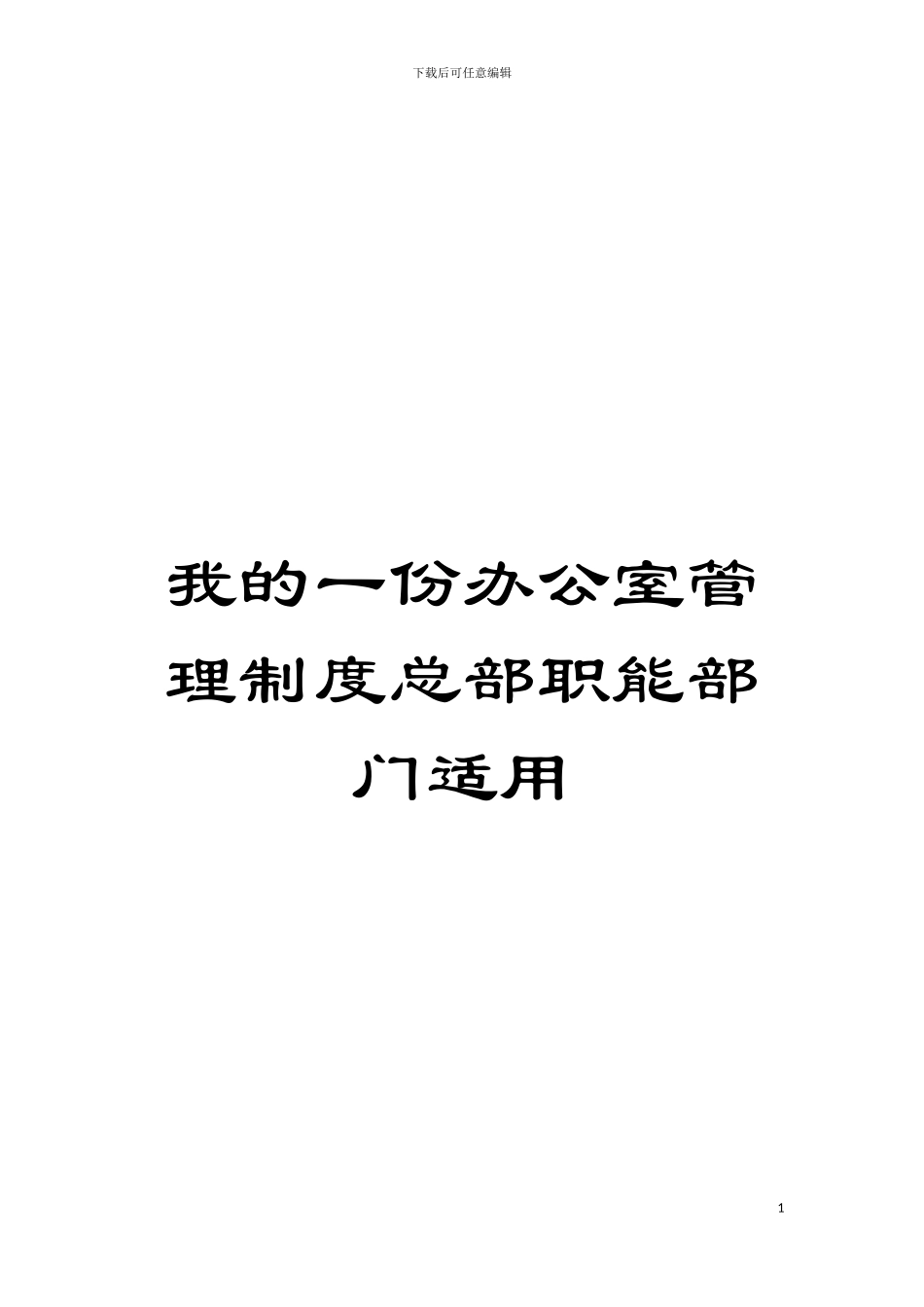 我的一份办公室管理制度总部职能部门适用模板_第1页