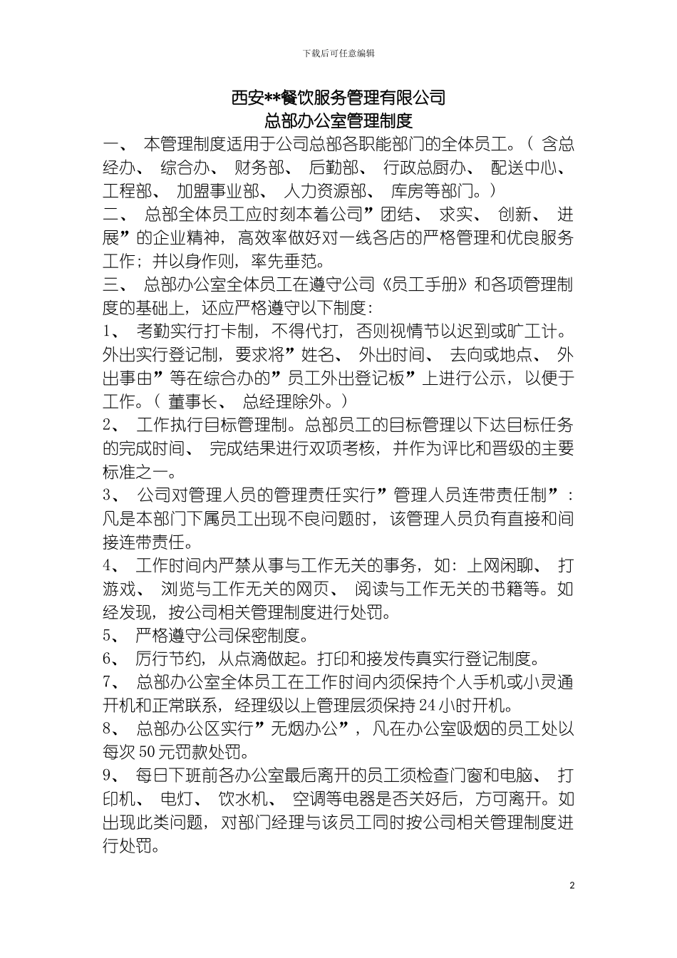 我的一份办公室管理制度总部职能部门适用模板_第2页