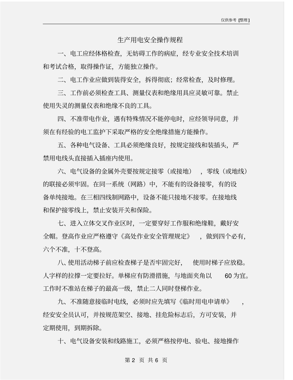 生产用电安全操作规程_第2页