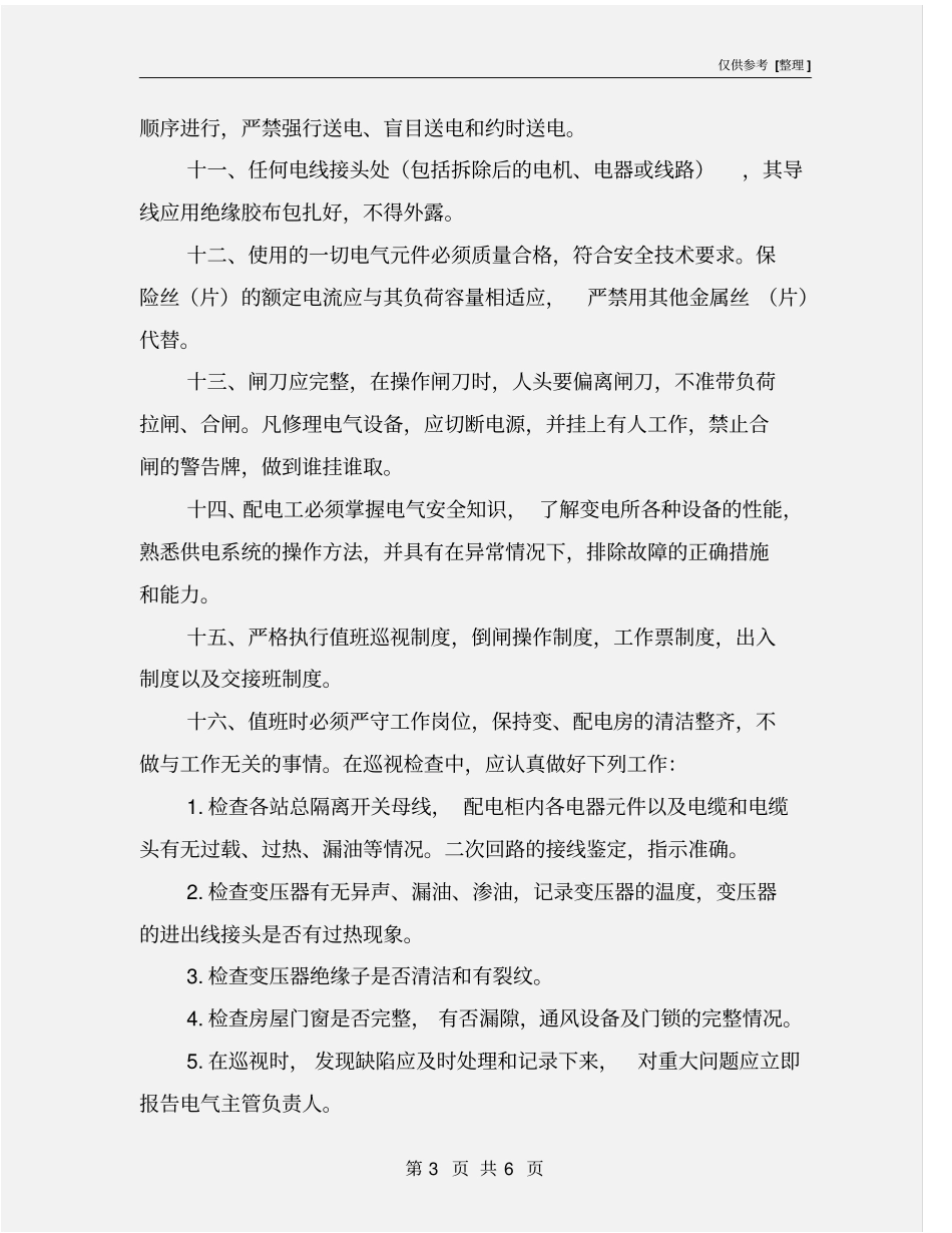 生产用电安全操作规程_第3页