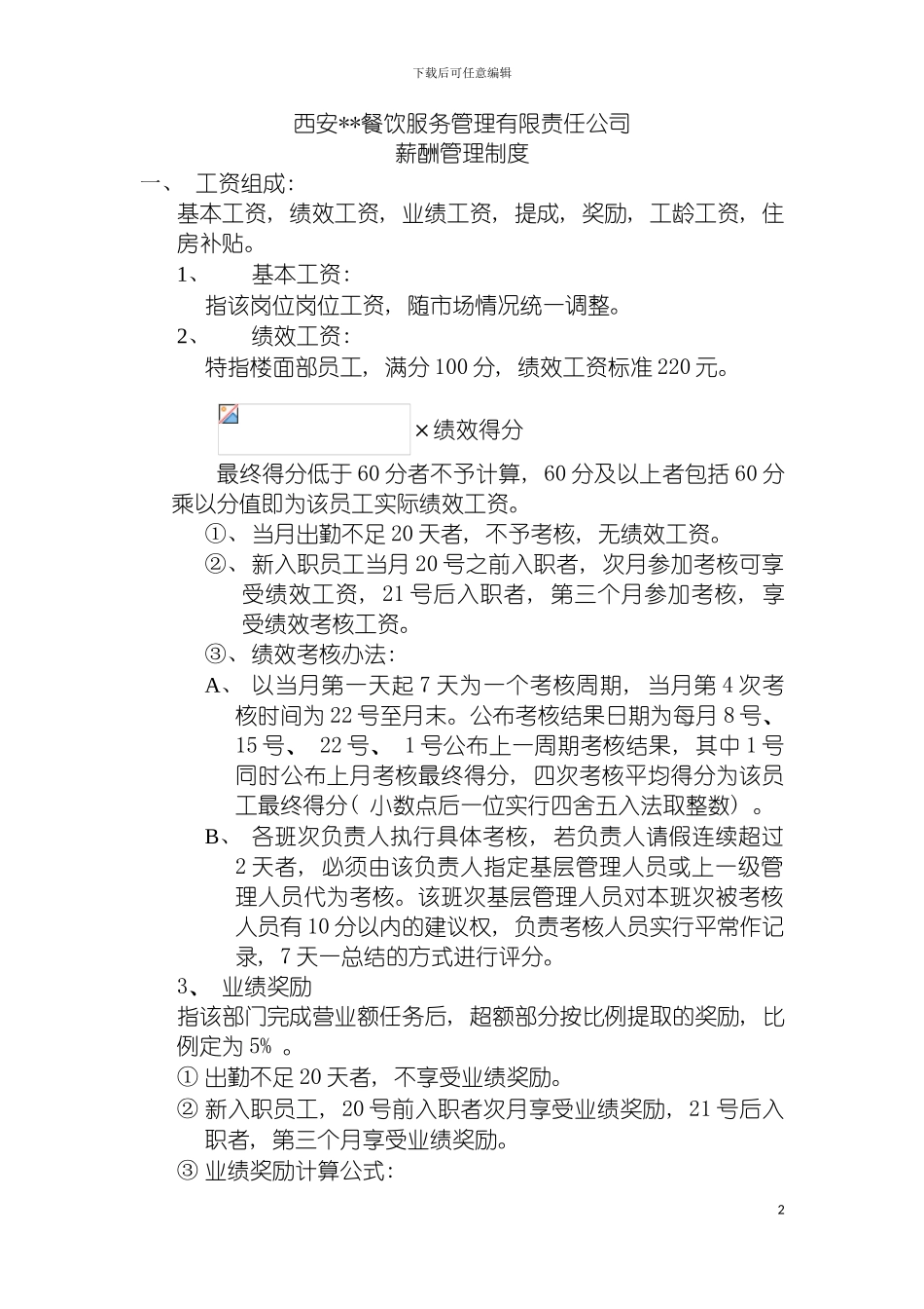 我的一份薪酬管理制度模板_第2页