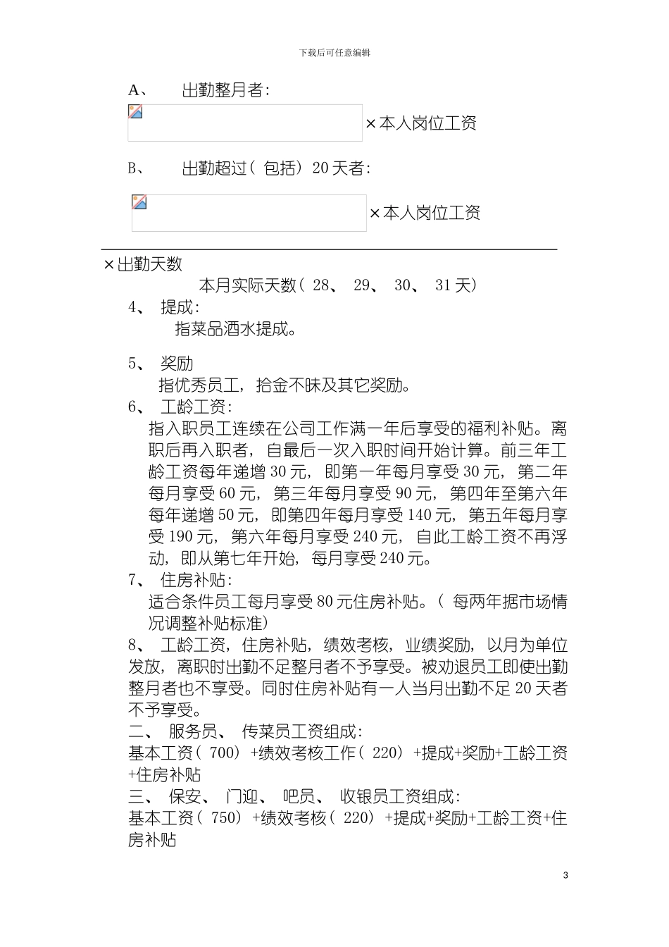 我的一份薪酬管理制度模板_第3页