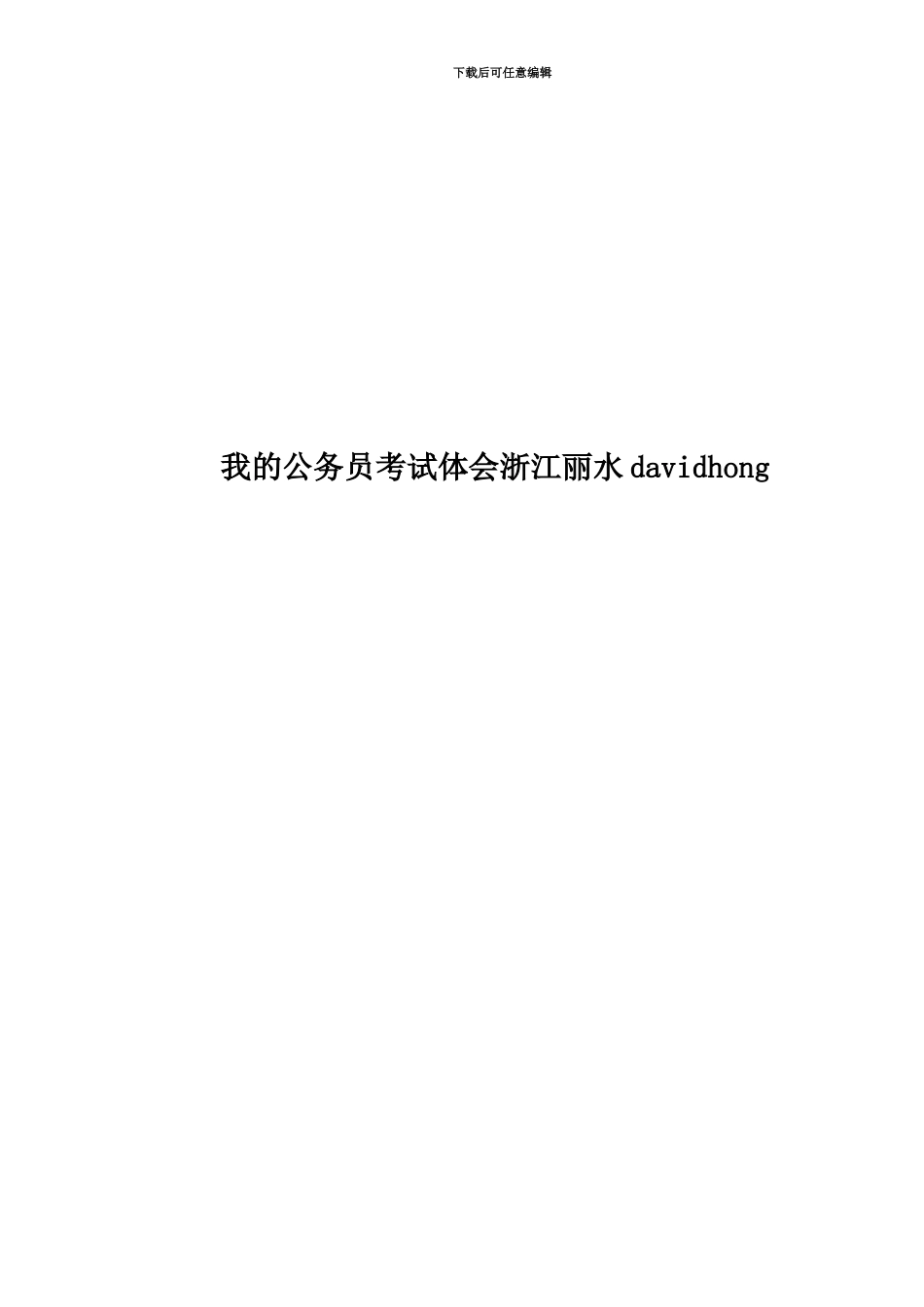 我的公务员考试体会浙江丽水davidhong_第1页