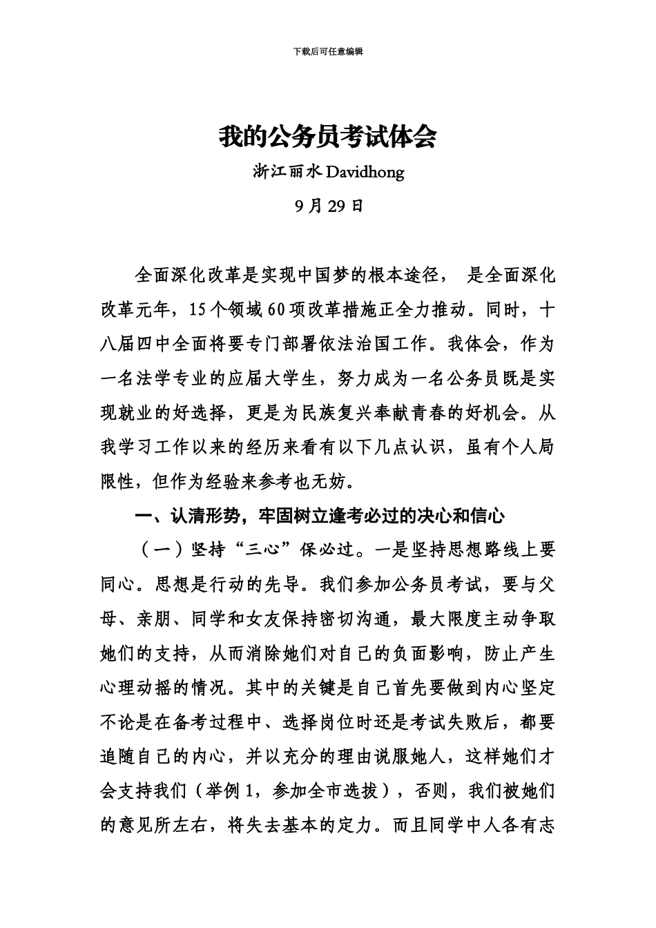 我的公务员考试体会浙江丽水davidhong_第2页