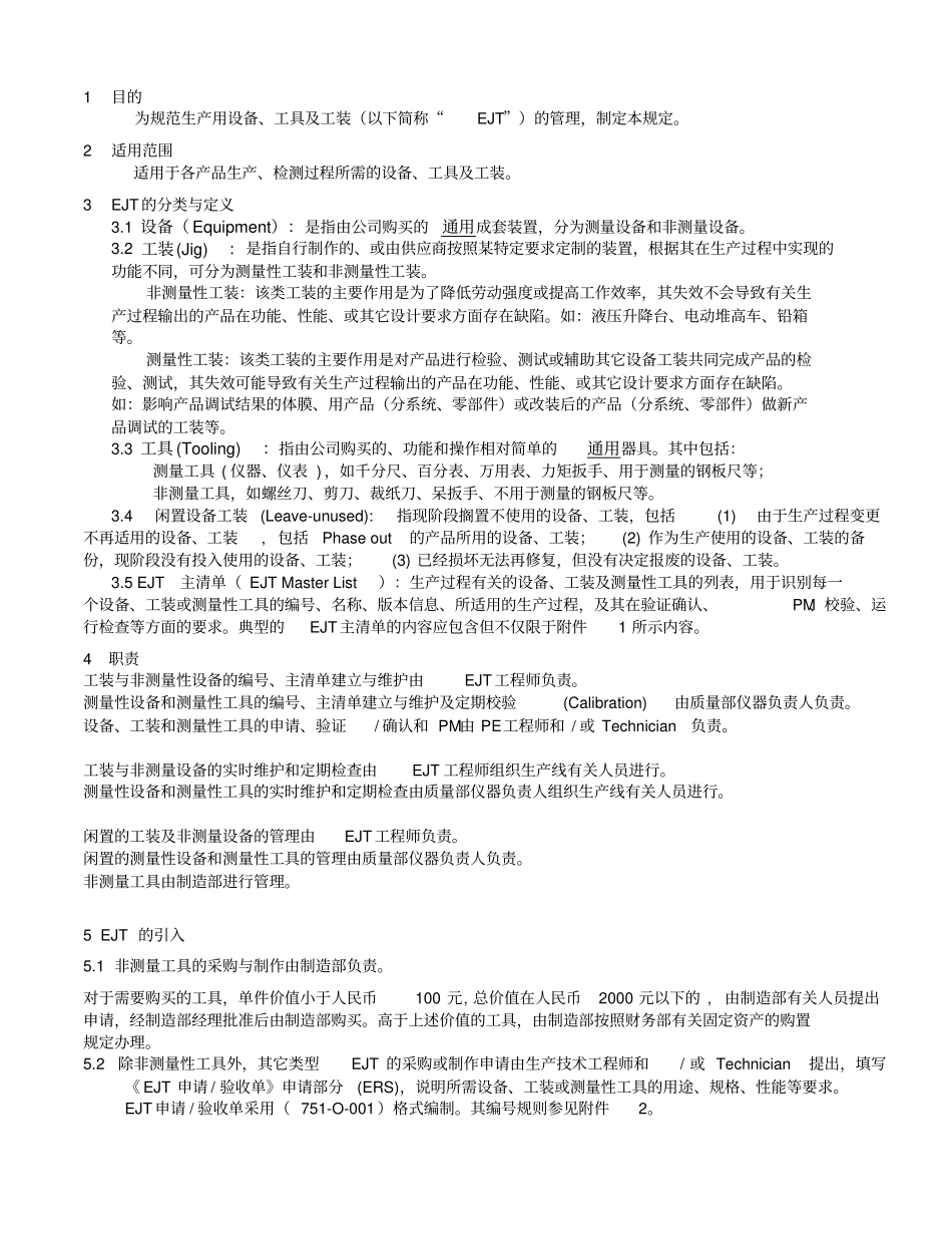 生产用设备工装和工具管理规定_第1页