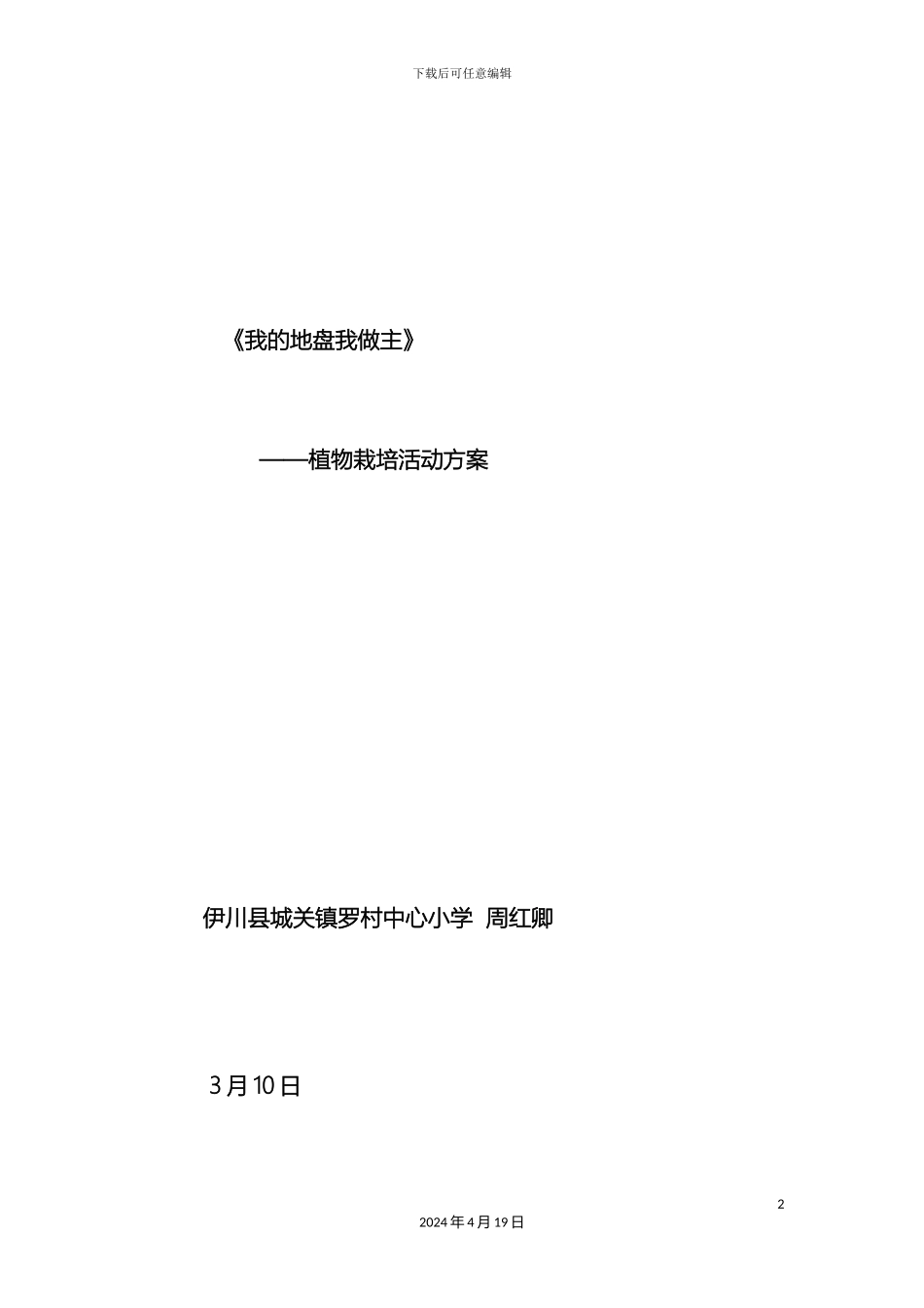 我的地盘我做主植物栽培活动方案_第2页