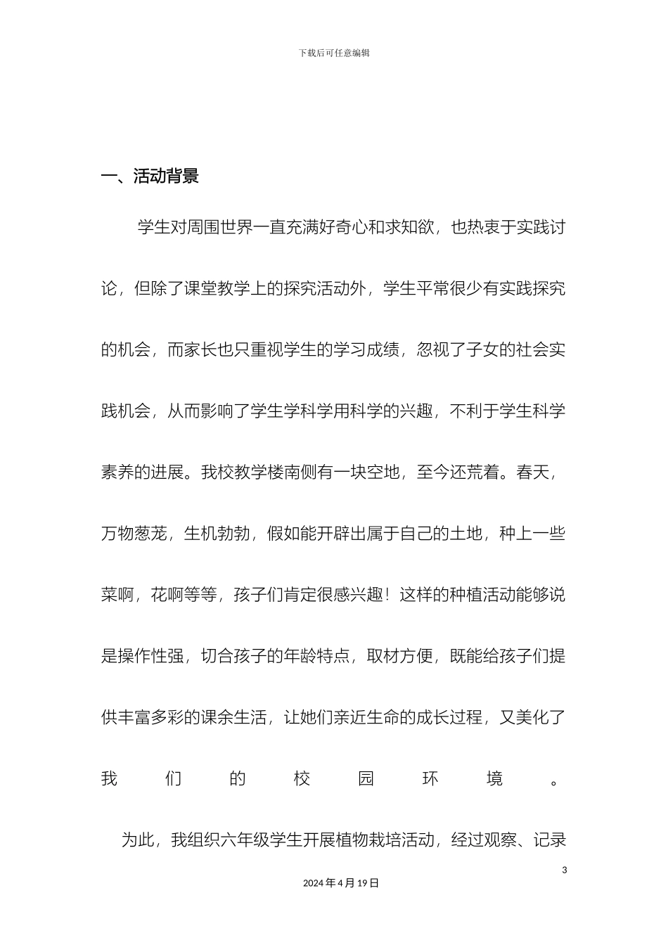 我的地盘我做主植物栽培活动方案_第3页