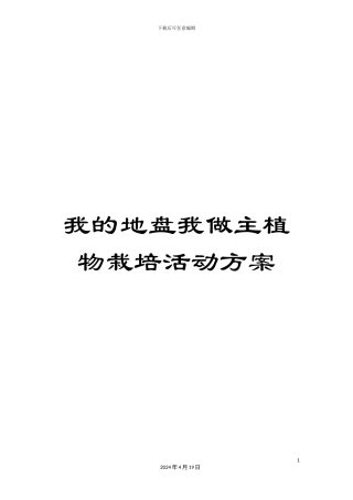 我的地盘我做主植物栽培活动方案