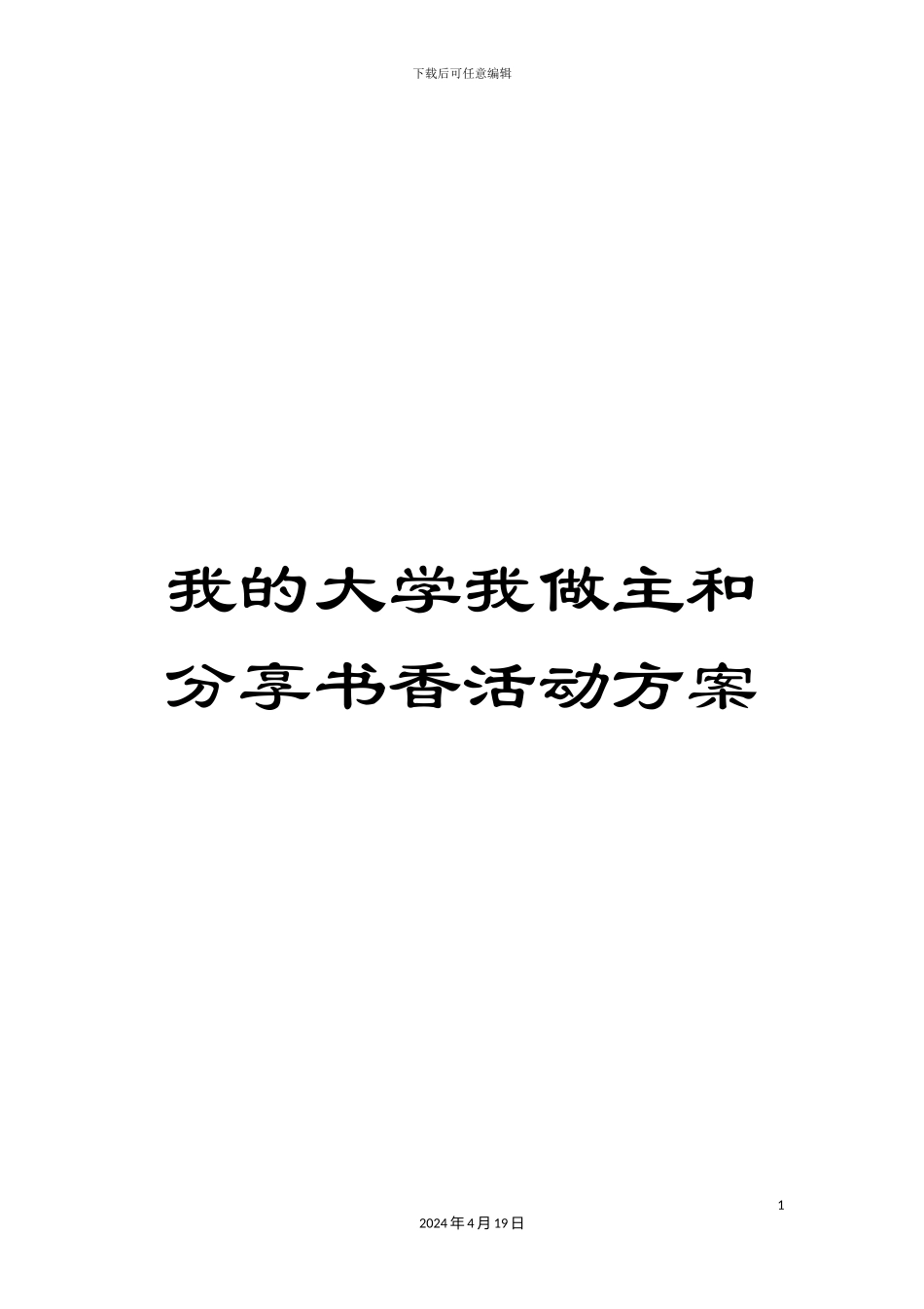 我的大学我做主和分享书香活动方案_第1页