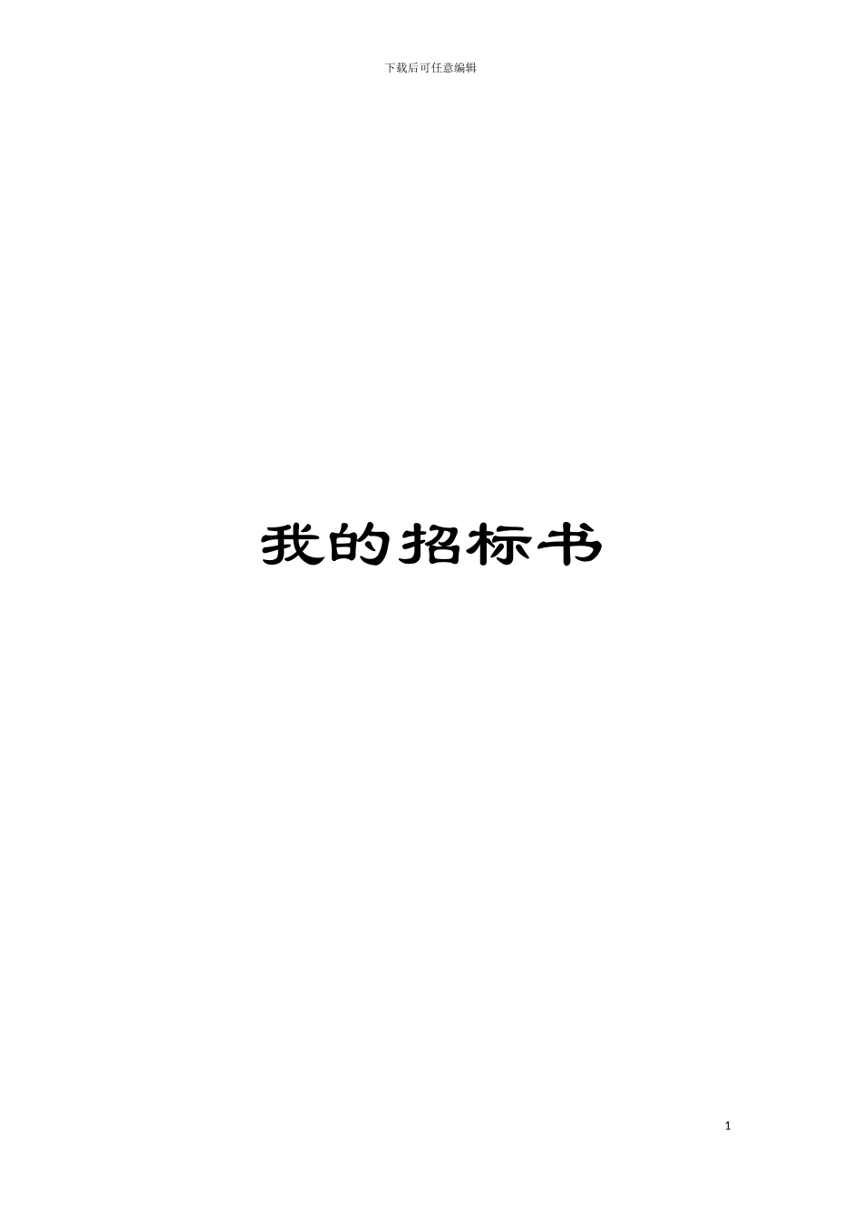 我的招标书模板_第1页