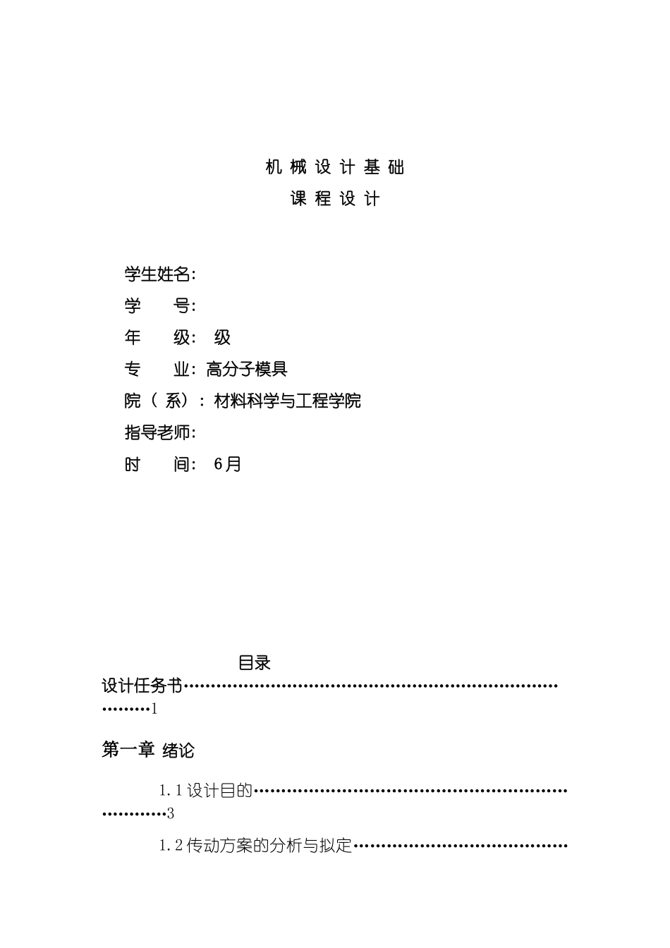 我的机械设计课程设计单级圆柱齿轮减速器说明书模板_第2页