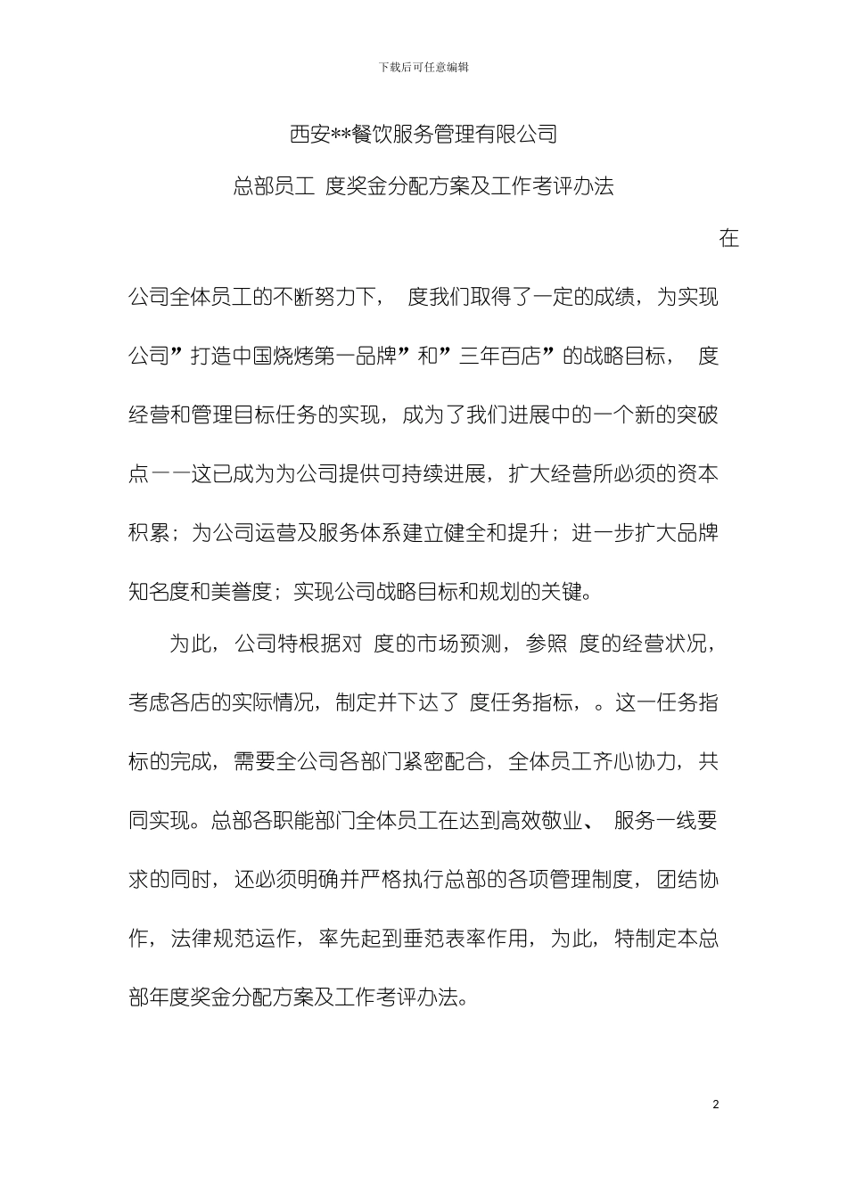 我的职能部门员工年终奖金分配及绩效考核执行方案模板_第2页