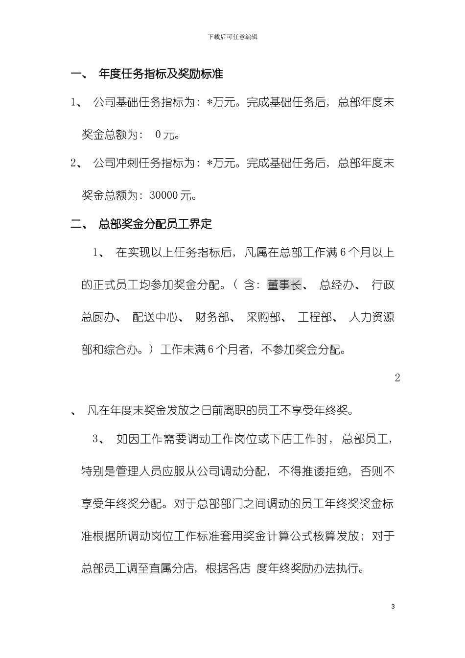 我的职能部门员工年终奖金分配及绩效考核执行方案模板_第3页