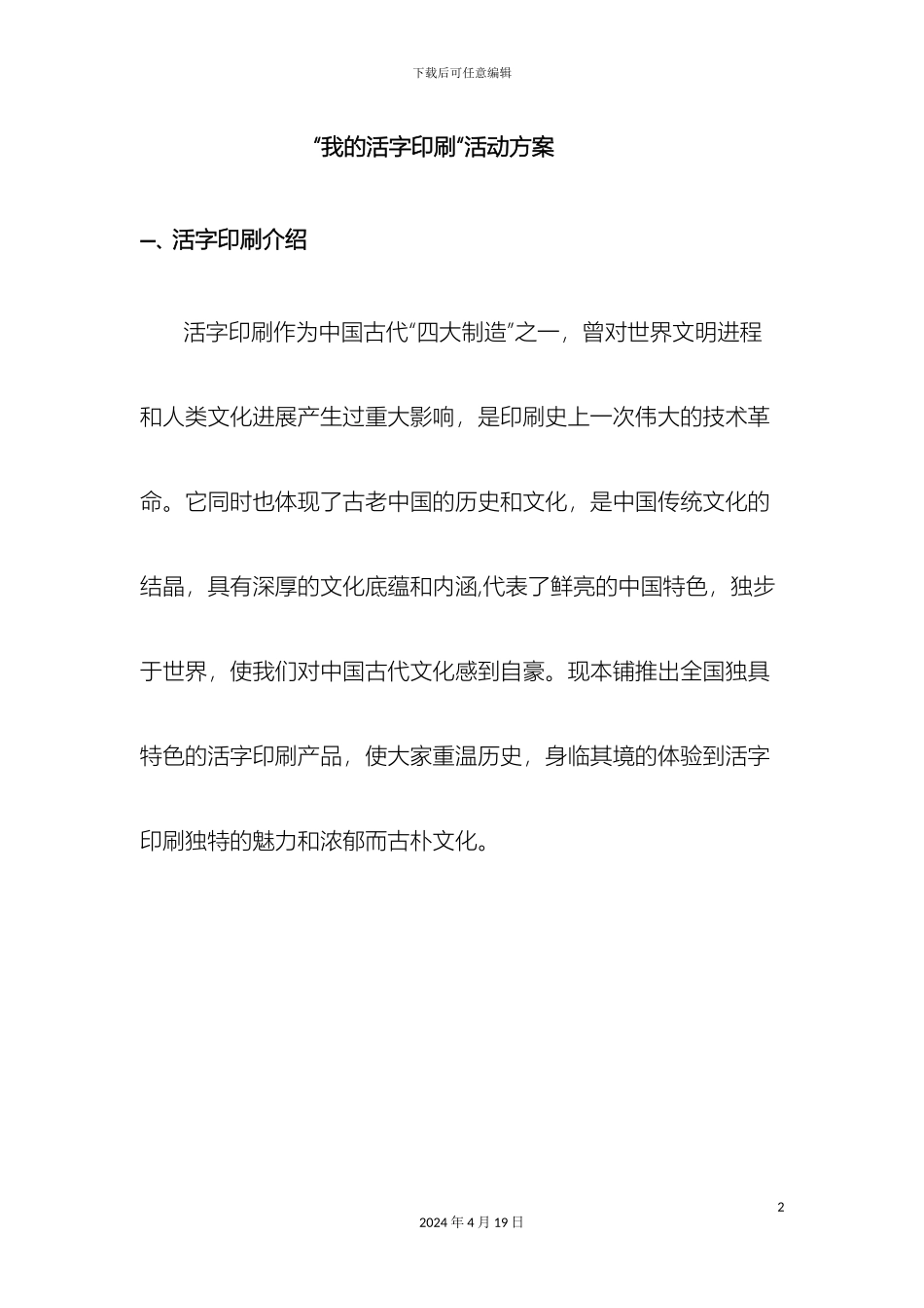 我的活字印刷活动方案_第2页