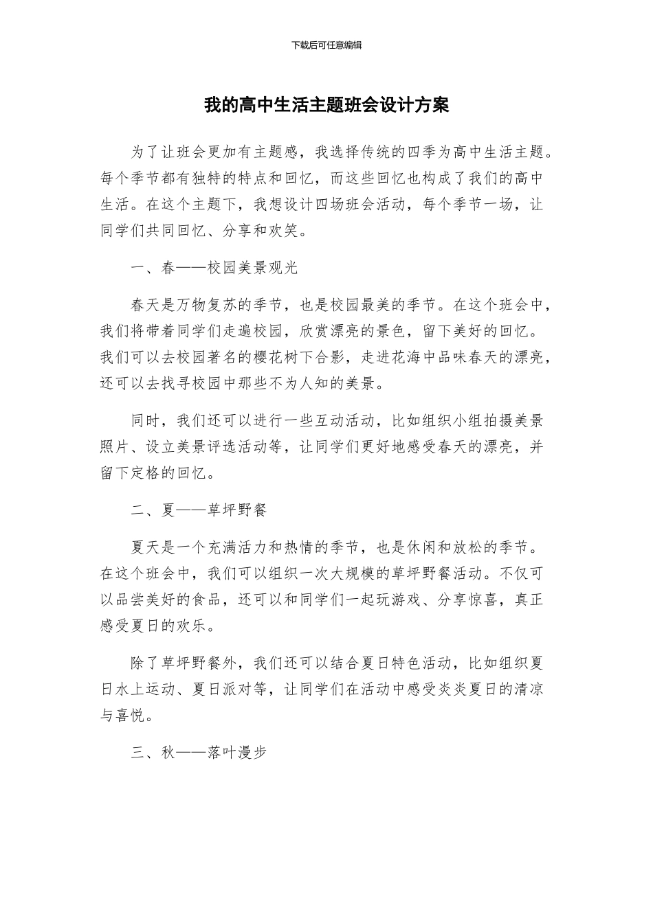 我的高中生活主题班会设计方案_第1页