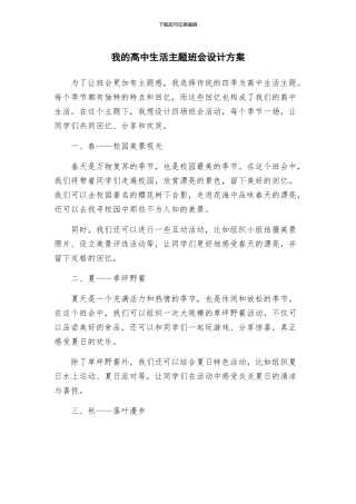 我的高中生活主题班会设计方案