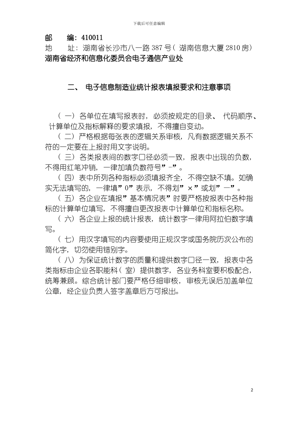 我省电子信息制造业统计报表制度修改版模板_第3页