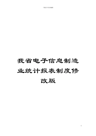 我省电子信息制造业统计报表制度修改版模板