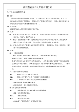 生产目标指标管理方案