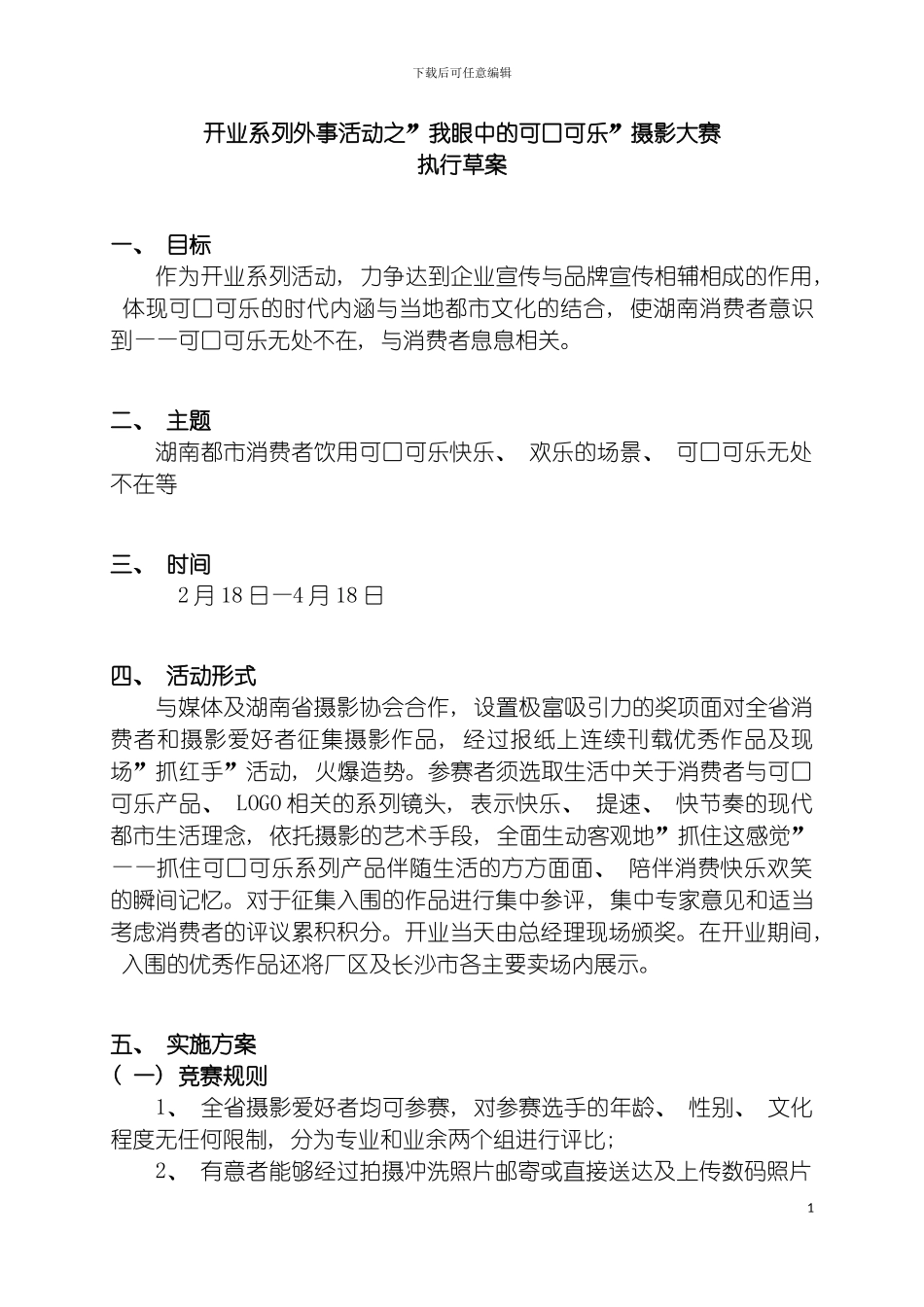 我眼中的可口可乐摄影大赛策划方案模板_第2页