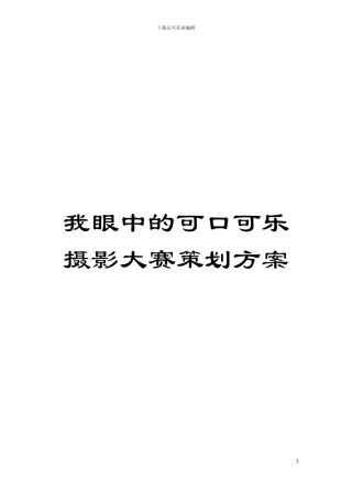 我眼中的可口可乐摄影大赛策划方案模板