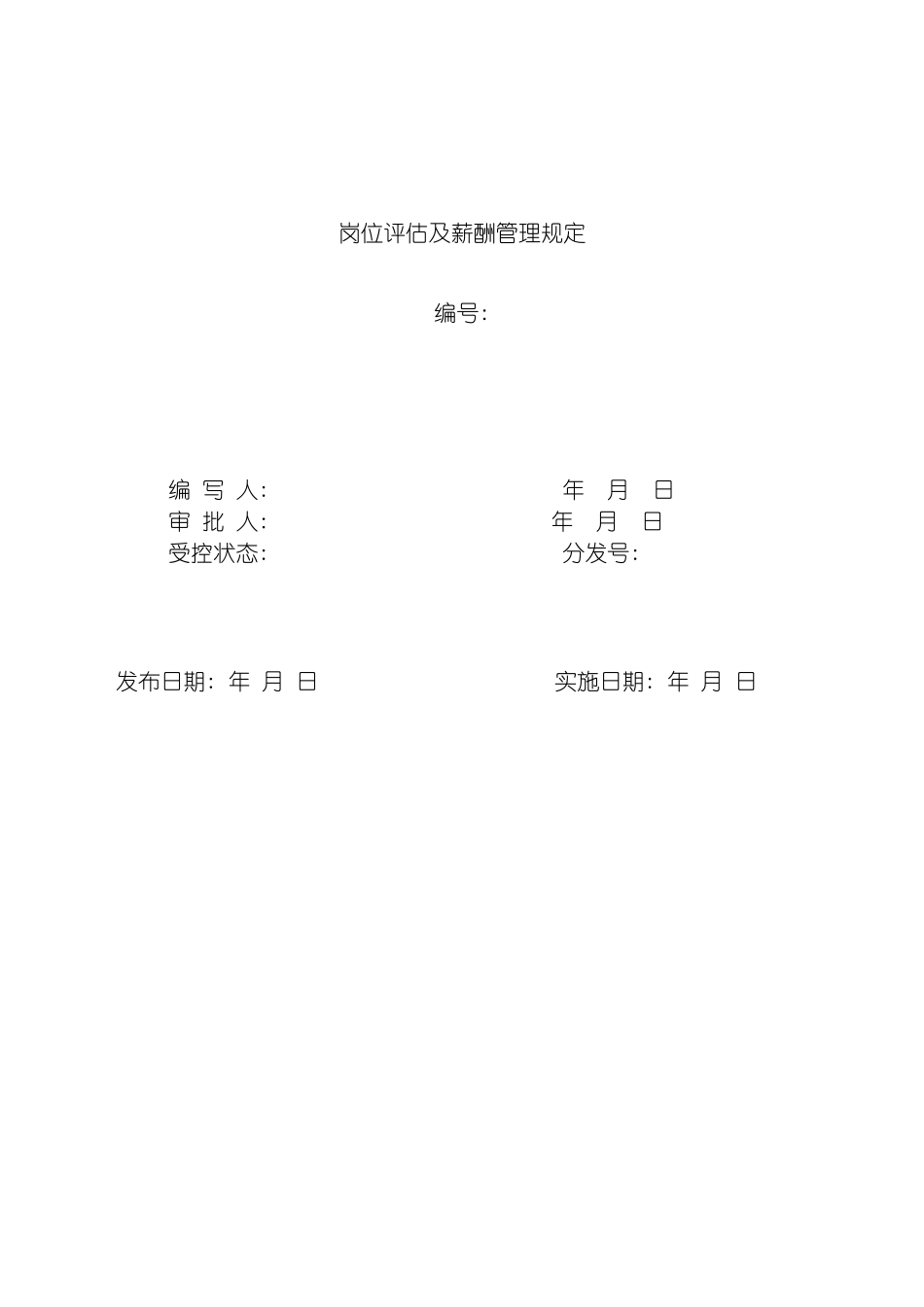 我精心设计现在运营良好的全面的薪酬管理制度模板_第2页