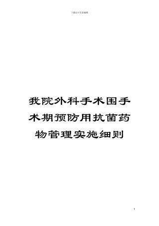 我院外科手术围手术期预防用抗菌药物管理实施细则模板