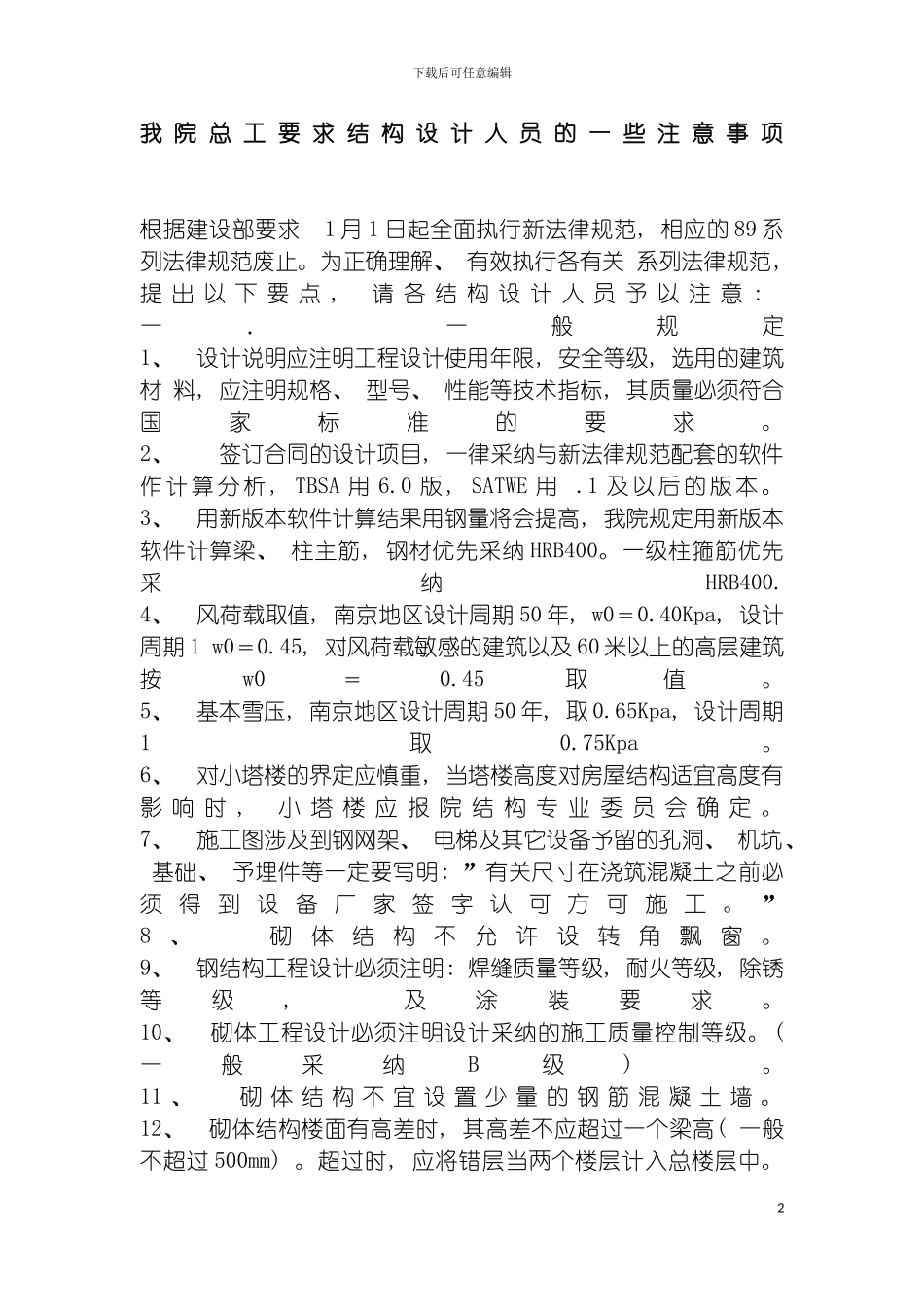 我院总工要求结构设计人员的一些注意事项模板_第2页