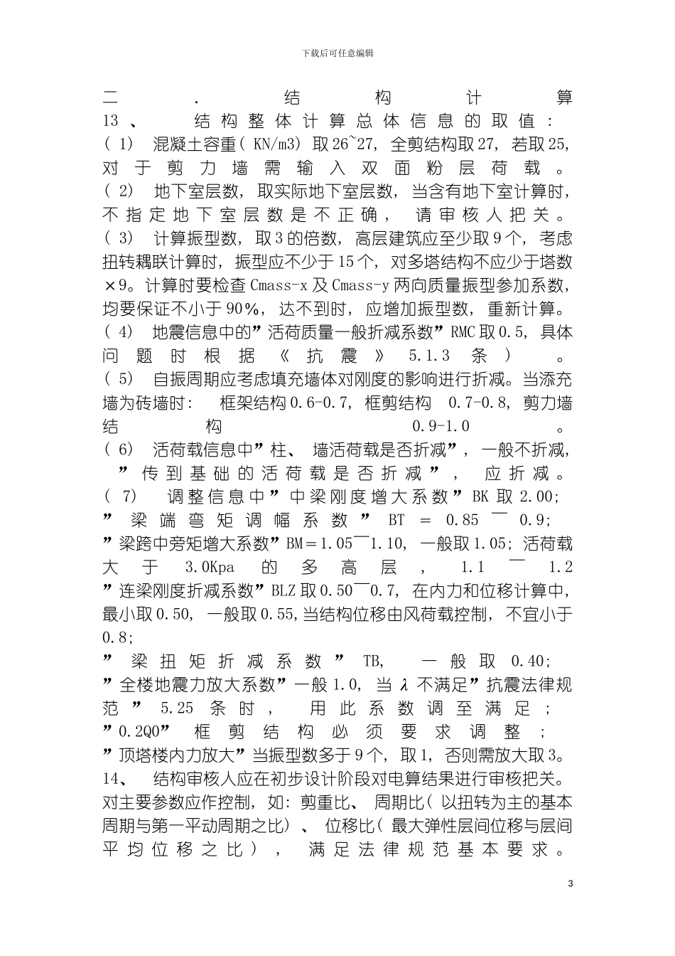我院总工要求结构设计人员的一些注意事项模板_第3页