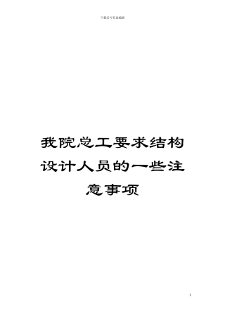 我院总工要求结构设计人员的一些注意事项模板