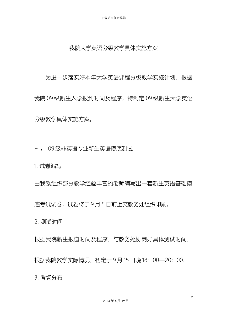 我院大学英语分层教学具体实施方案_第2页