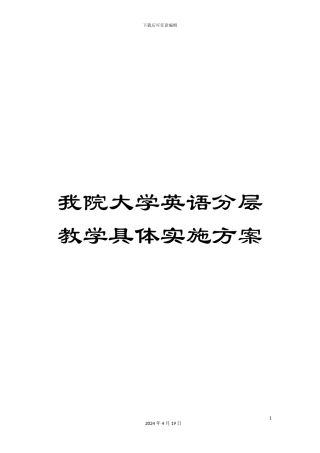 我院大学英语分层教学具体实施方案
