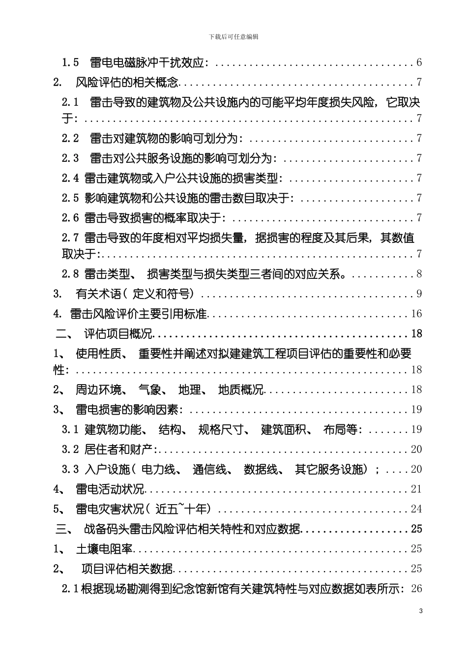 战备码头雷击风险评估报告模板_第3页