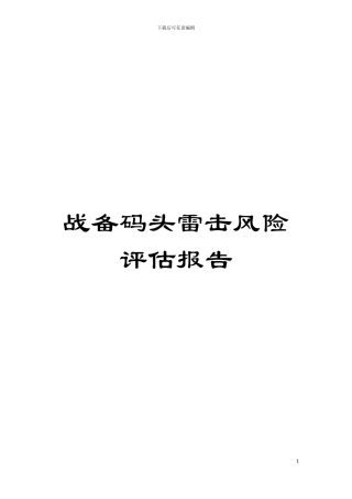 战备码头雷击风险评估报告模板