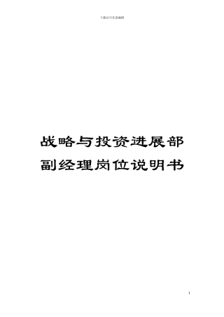 战略与投资发展部副经理岗位说明书模板