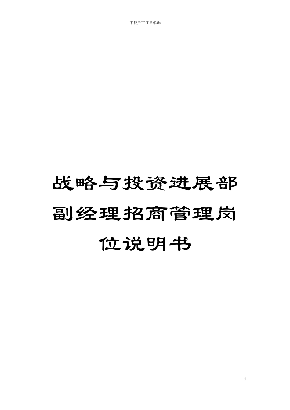战略与投资发展部副经理招商管理岗位说明书模板_第1页