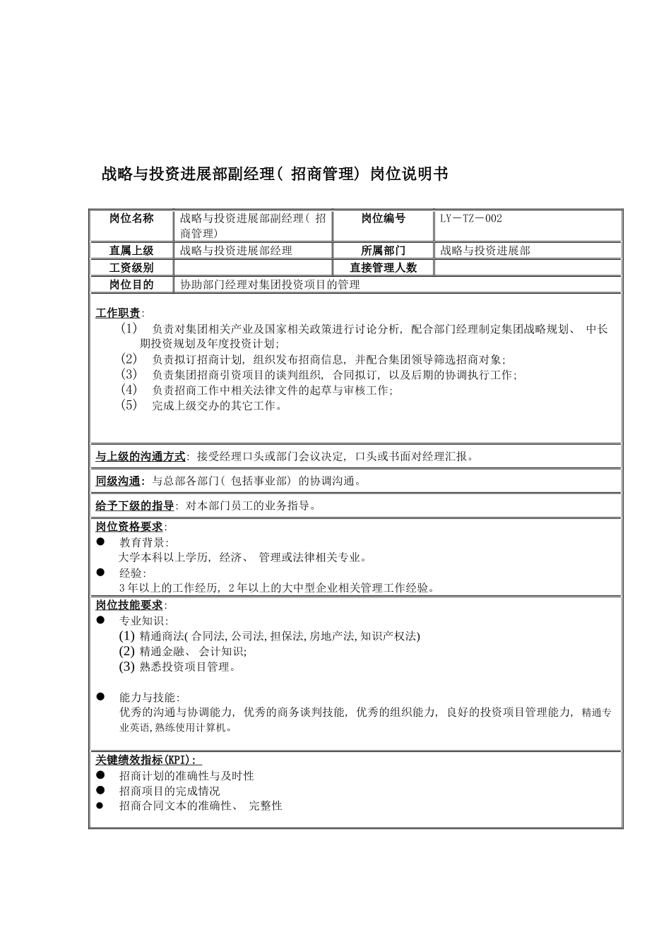 战略与投资发展部副经理招商管理岗位说明书模板_第2页
