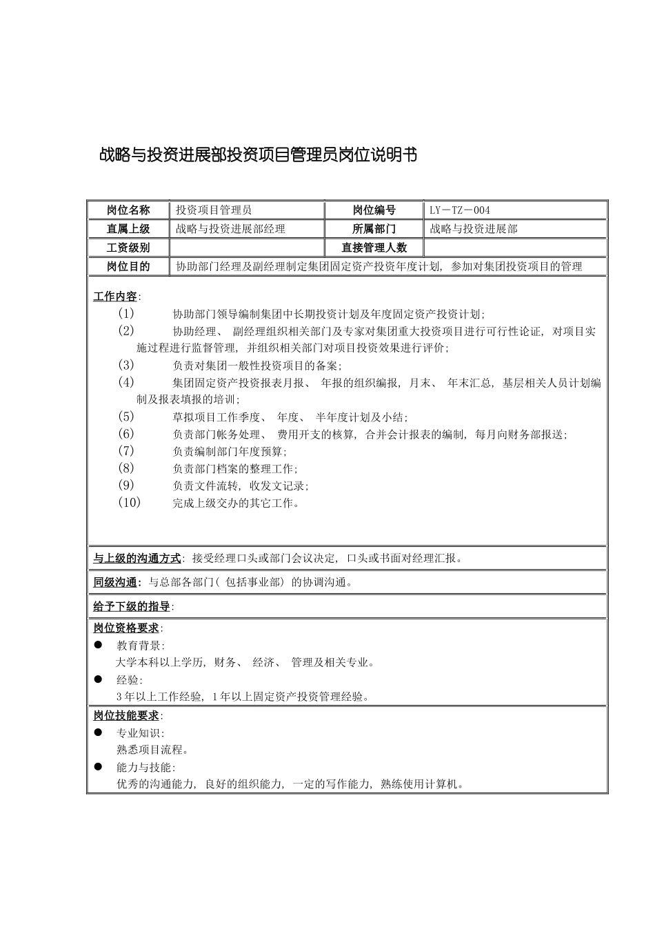 战略与投资发展部投资项目管理员岗位说明书模板_第2页