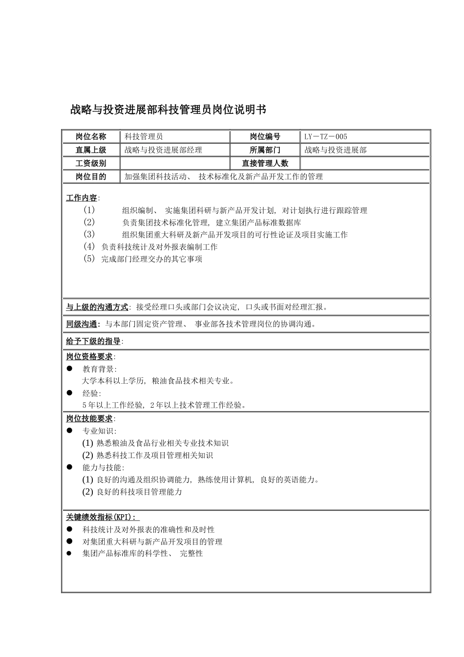 战略与投资发展部科技管理员岗位说明书模板_第2页