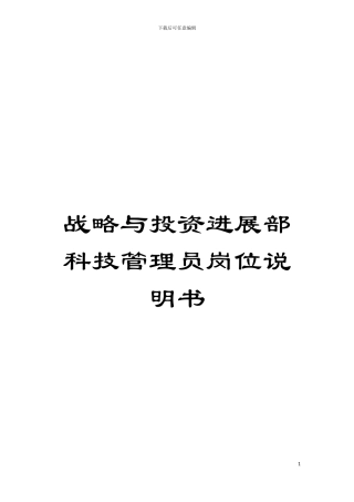 战略与投资发展部科技管理员岗位说明书模板