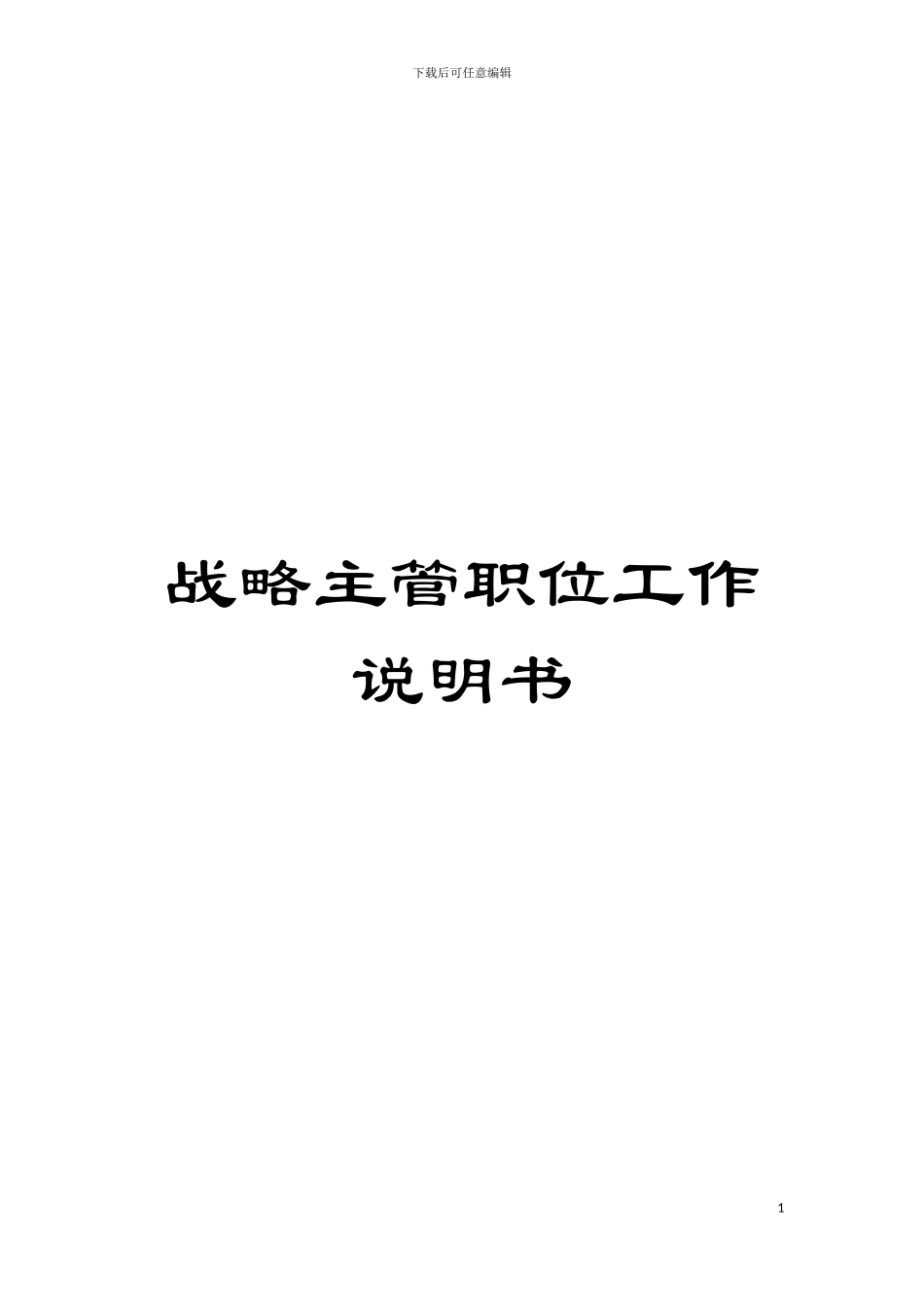 战略主管职位工作说明书模板_第1页